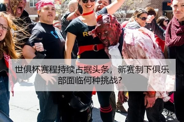 世俱杯赛程持续占据头条，新赛制下俱乐部面临何种挑战？ | xingkong.com