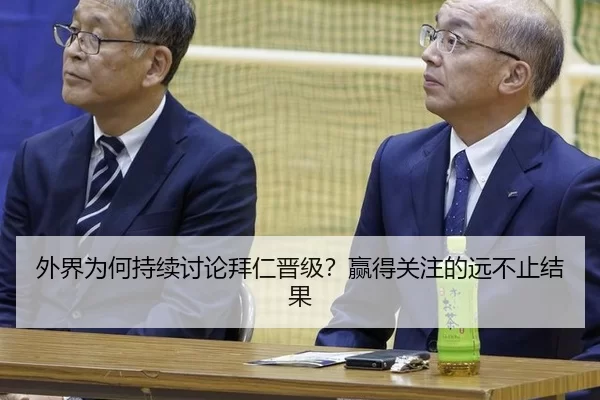 外界为何持续讨论拜仁晋级？赢得关注的远不止结果 | xingkong.com
